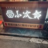 串焼き 小次郎