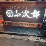 串焼き 小次郎 - 地下にあります。意外と階段級なので気をつけてね。