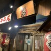 やきとん酒場 大手町とら八