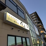 海鮮処 かふか - 