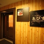 Ebisu - 南5西3　Nグランデビル2階にある隠れ家的お店