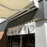 神田志乃多寿司 - 強い陽射しに対処する綺麗なオーニング！