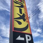 丸源ラーメン - 