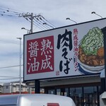 丸源ラーメン - 