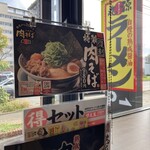 丸源ラーメン - 