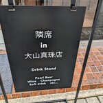隣席 in 大山真珠店 - 店頭の看板