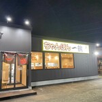 ちゃんぽん一鶴 大麻店 - 