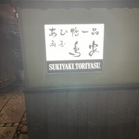 あひ鴨一品 鳥安 - 