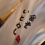 食堂いとめし - 