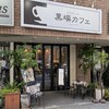 黒塀カフェ