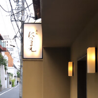 赤坂 にのまえ - 