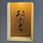 新町あだち - 