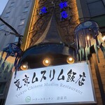 東京穆斯林飯店 - 