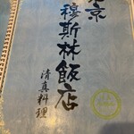 東京穆斯林飯店 - 