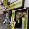 カレーは飲み物。 池袋本店