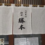 つけそば 神田 勝本 - 