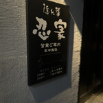 Zenseki Private rooms Izakaya Shinobuya Hitachi Ten - 看板