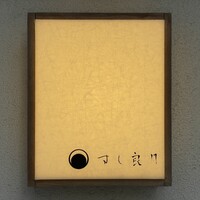 すし 良月 - 