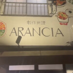 創作料理アランチャ - 