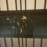 鮨 さいとう - 