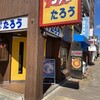 ラーメンたろう 大開通店