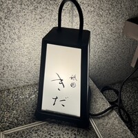 祇園 きだ - 