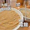 麺屋 電龍