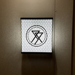 肉割烹ふたご - 