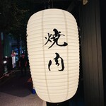 焼肉 にくだらけ - 