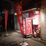 久留米ラーメン - 