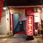 久留米ラーメン - 