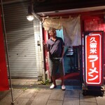 久留米ラーメン - 