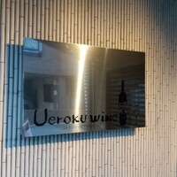 上六ワイン - 