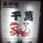 千萬 - となりの階段から地下に入ります。