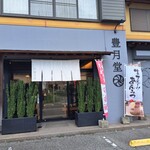 奈良輪 豊月堂 - 