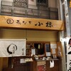 うなぎ小椋 道後店