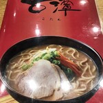 らーめん古潭 - 