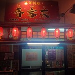香客来 - 駅前の町中華