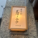 日本橋 蕎ノ字 - 