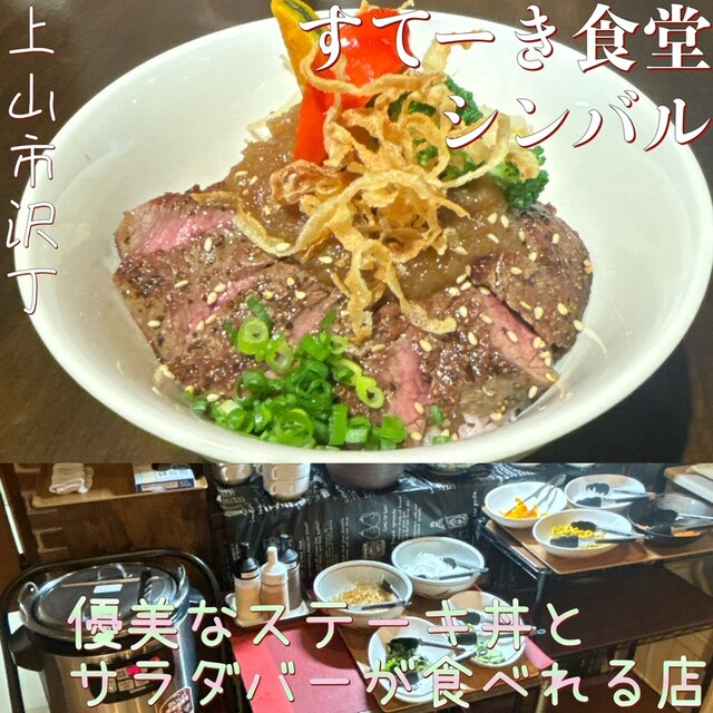 すてーき食堂シンバル - かみのやま温泉（ステーキ）
