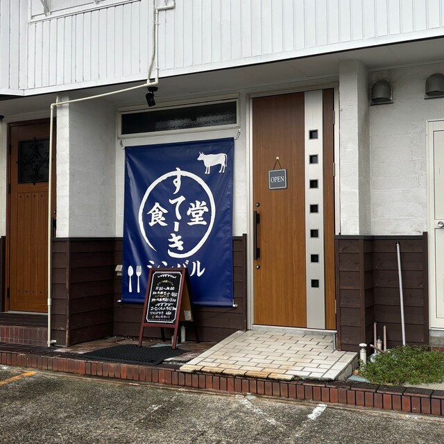 すてーき食堂シンバル - かみのやま温泉（ステーキ）の写真