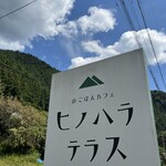 山ごはんカフェ ヒノハラテラス - 