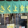 きくよ食堂 本店