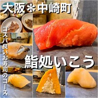梅田 鮨処いこう - 