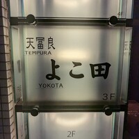 天冨良 よこ田 - 