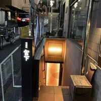 暗闇坂 宮下 麻布本店 - 