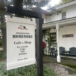 ペンション もみの木 - 