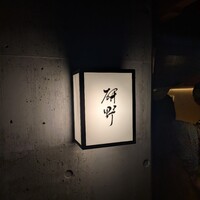 日本料理 研野 - 