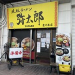 焼豚ラーメン弥太郎 - 焼豚ラーメン弥太郎に来ました。