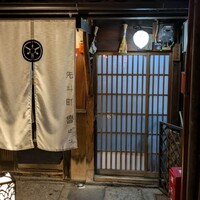 先斗町 魯ビン - 